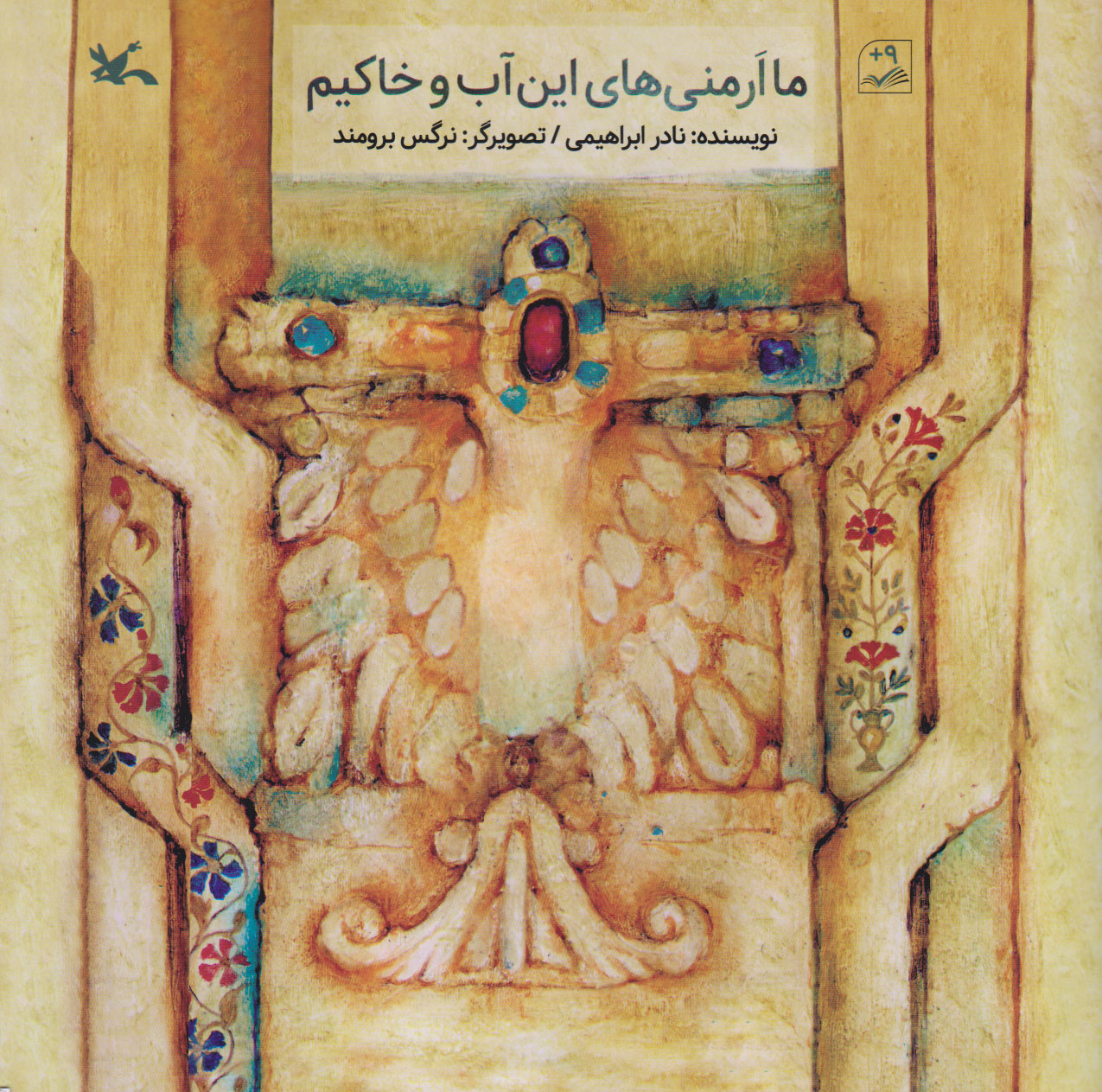 پایانه - ما ارمنی های این آب و خاکیم