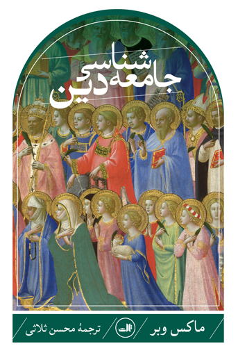 پایانه - جامعه شناسی دین (ماکس وبر)