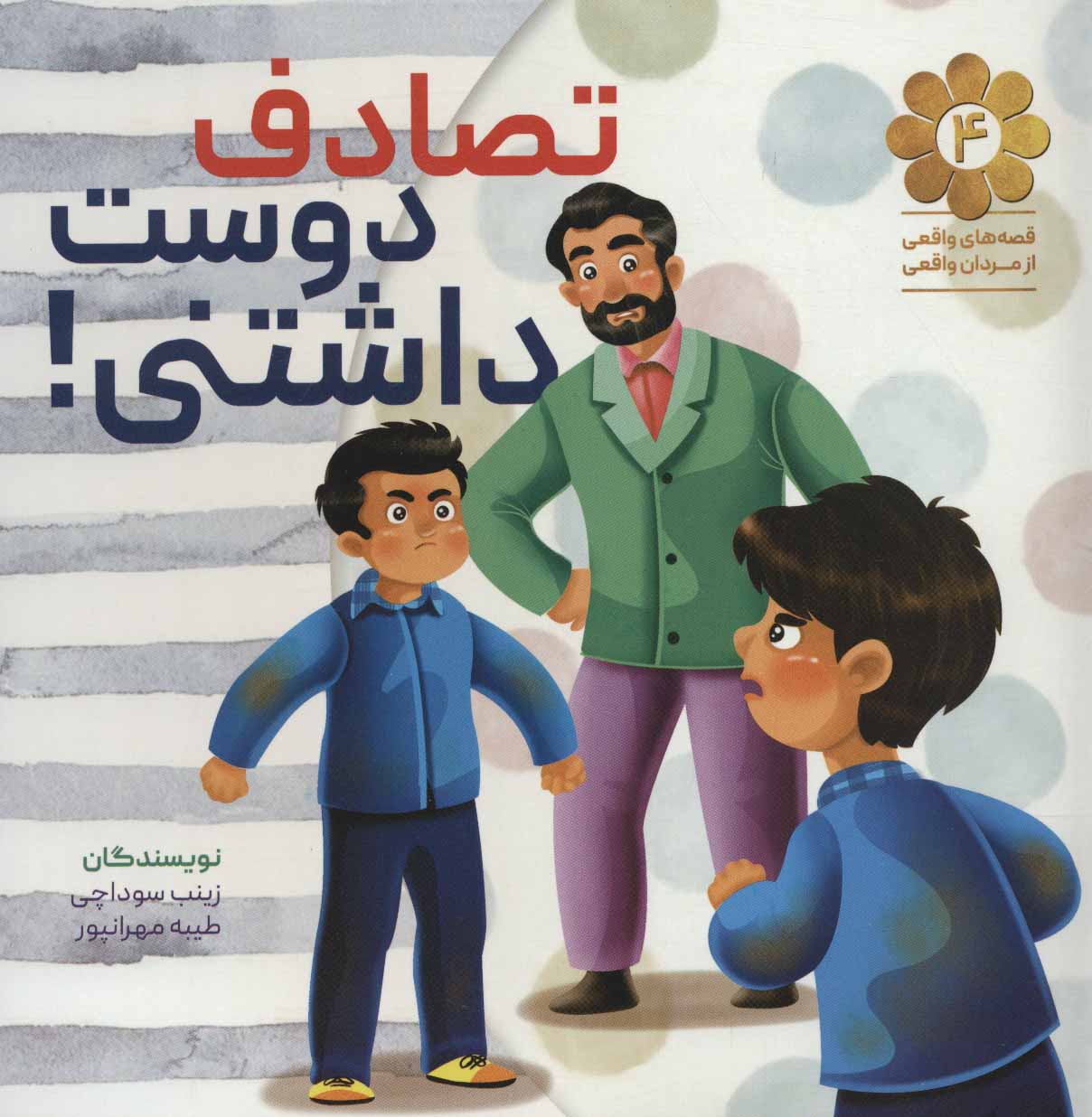 پایانه - تصادف دوست داشتنی!