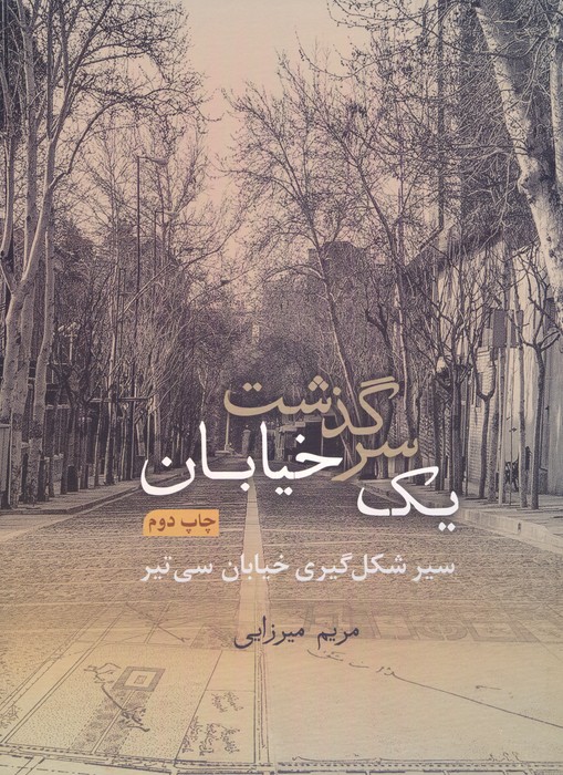 پایانه - سرگذشت یک خیابان