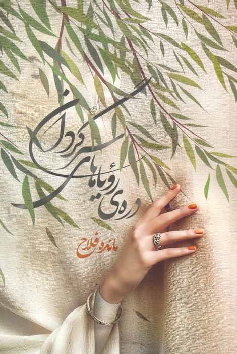 پایانه - دره ی رویاهای سرگردان