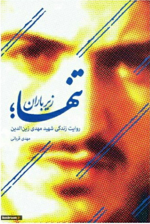 پایانه - تنها زیر باران