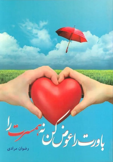 پایانه - باورت را عوض کن نه، همسرت را