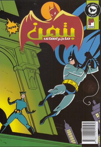 پایانه - ماجراهای بتمن (2)