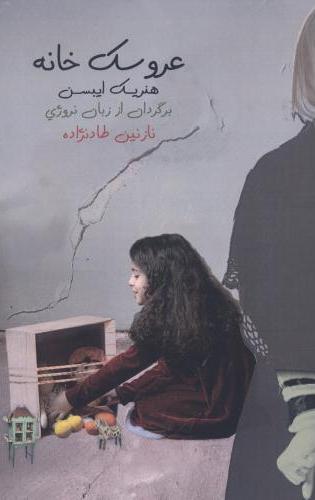 پایانه - عروسک خانه