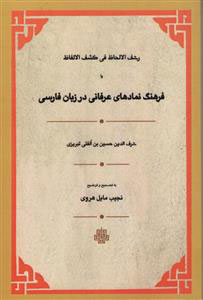 پایانه - فرهنگ نمادهای عرفانی در زبان فارسی