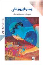 پایانه - پسر فیروزه ای