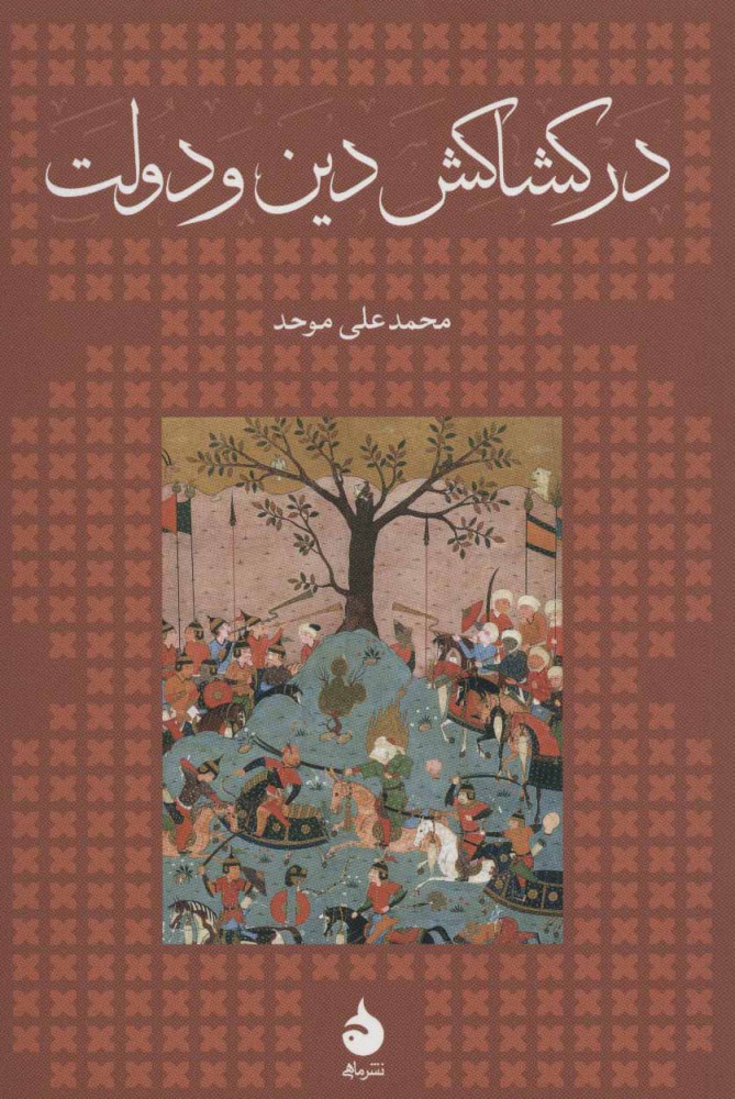 پایانه - در کشاکش دین و دولت (شومیز)