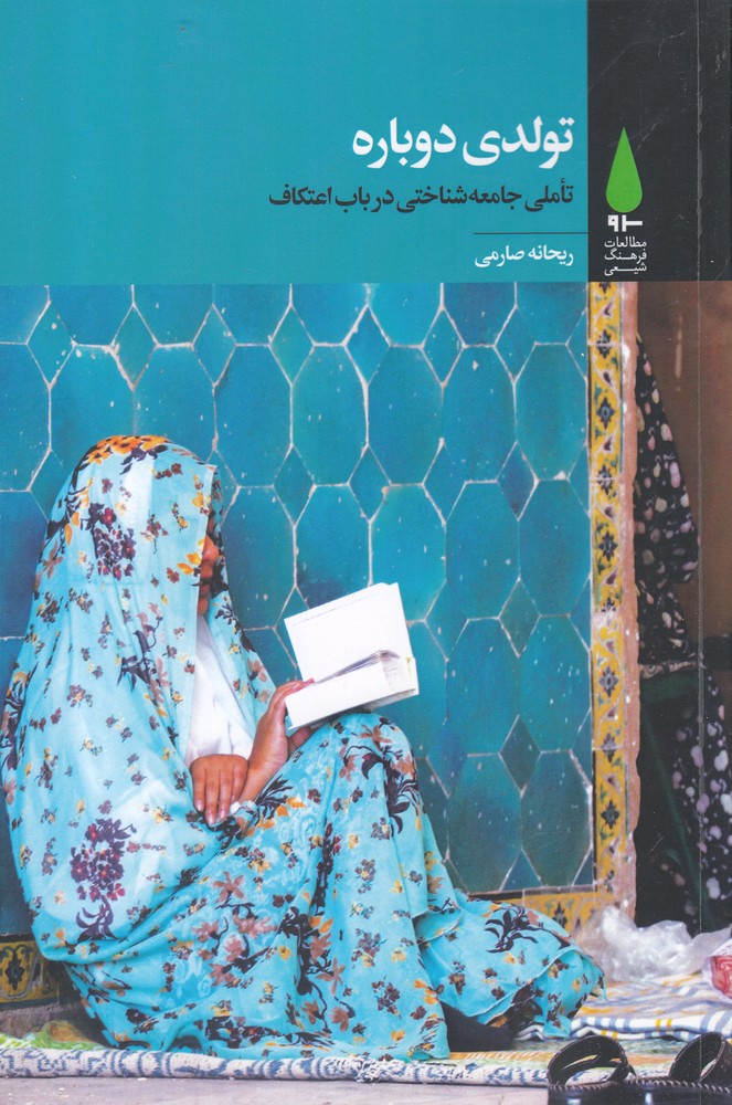 پایانه - تولدی دوباره