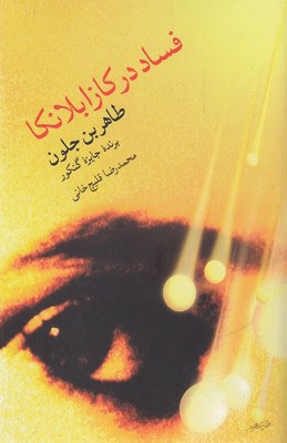 پایانه - فساد در کازابلانکا