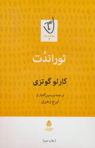 پایانه - توراندت