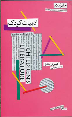 پایانه - ادبیات کودک (جان کلام)