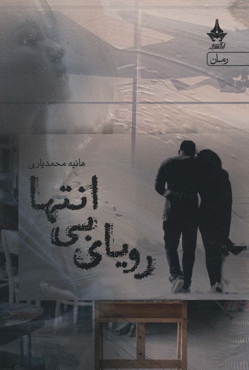 پایانه - رویای بی انتها