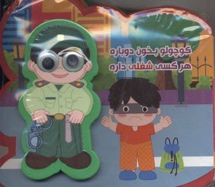 پایانه - کوچولو بخون دوباره هر کسی شغلی داره