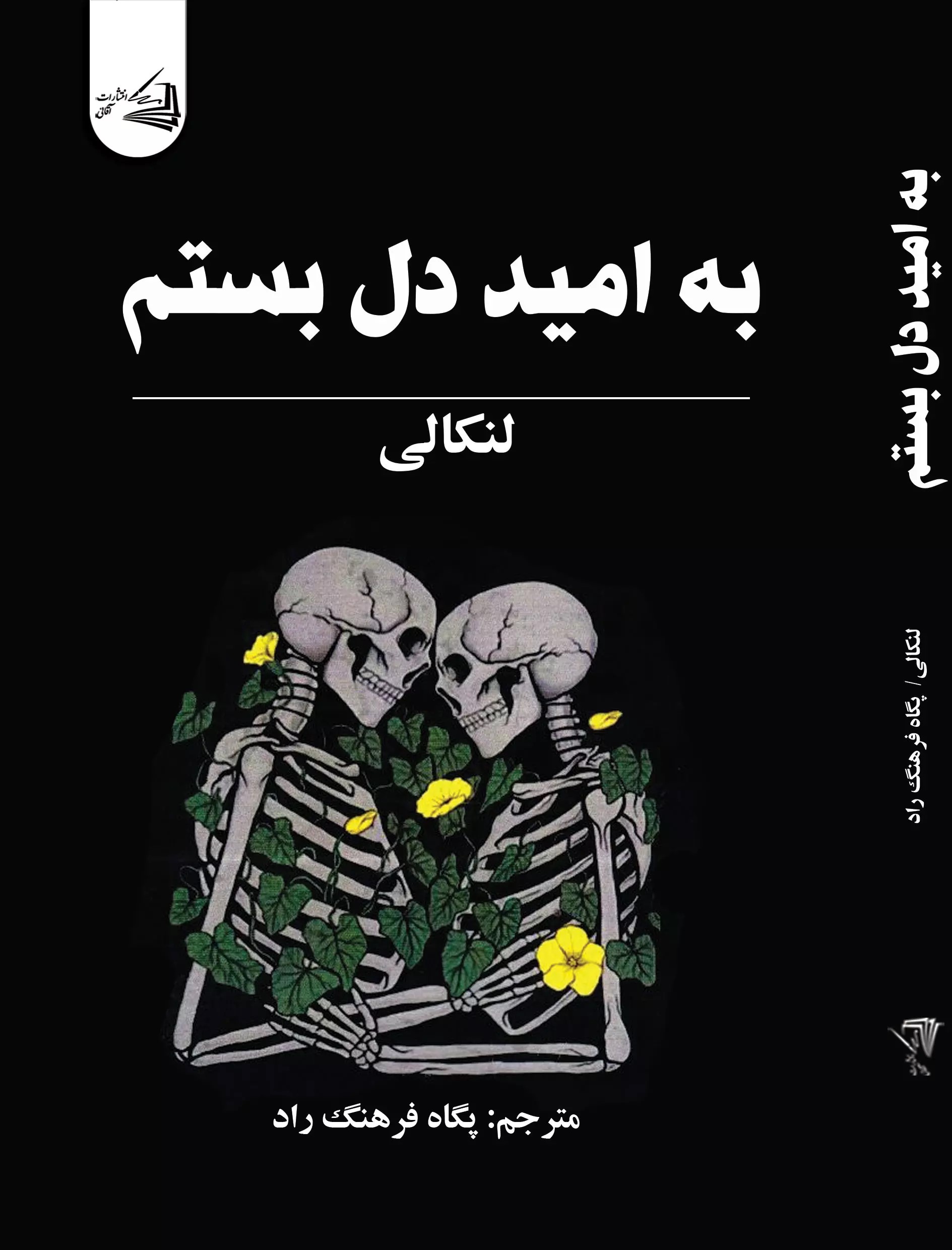 پایانه - به امید دل بستم