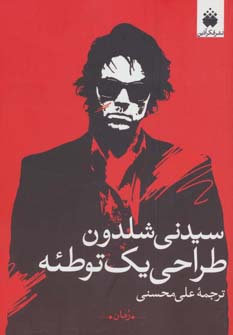 پایانه - طراحی یک توطئه