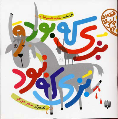 پایانه - بزی که بود و بزی که نبود