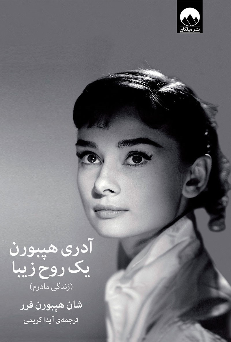 پایانه - آدری هپبورن یک روح زیبا