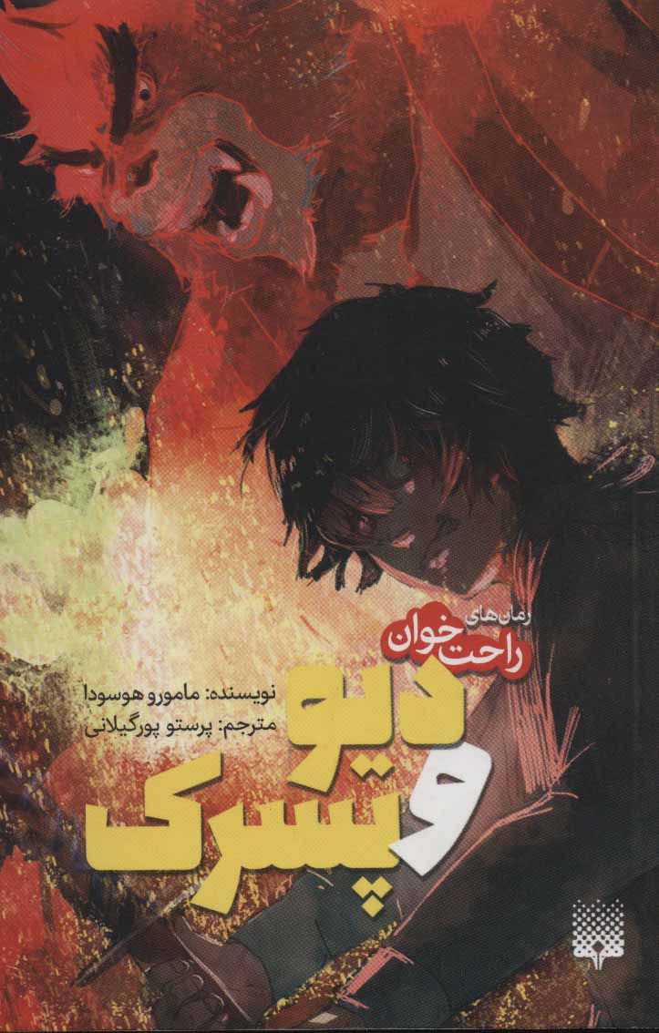 پایانه - دیو و پسرک