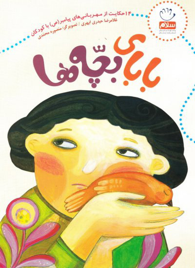 پایانه - بابای بچه ها