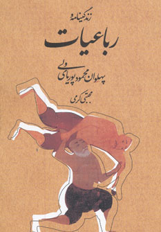 پایانه - زندگینامه و رباعیات پهلوان محمود پوریای ولی