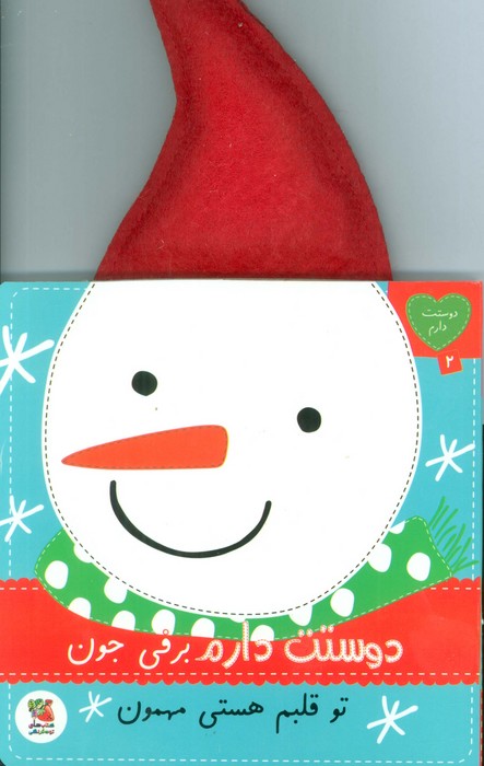 پایانه - دوستت دارم برفی جون تو قلبم هستی مهمون