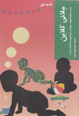 پایانه - ملانی کلاین