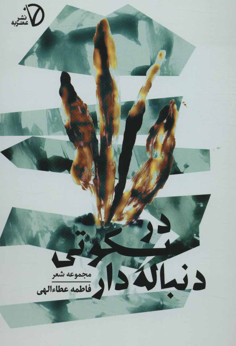 پایانه - در سکوتی دنباله دار