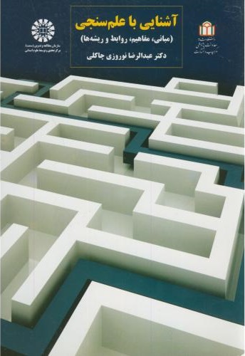 پایانه - آشنایی با علم سنجی