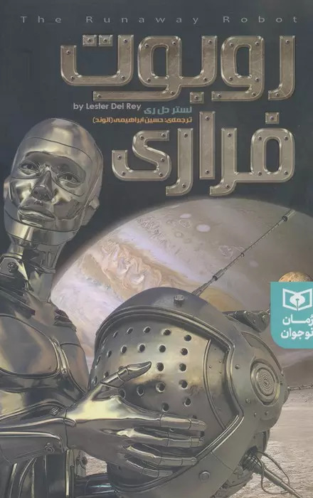 پایانه - روبوت فراری