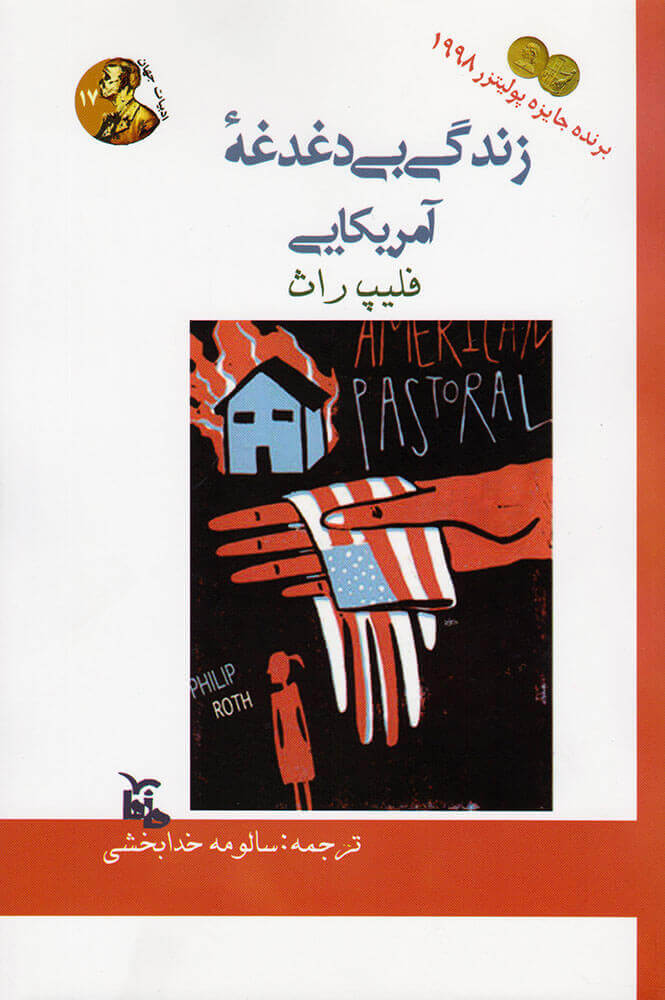 پایانه - زندگی بی دغدغه آمریکایی