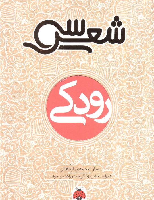 پایانه - سی شعر: رودکی