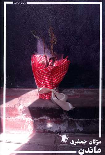 پایانه - ماندن