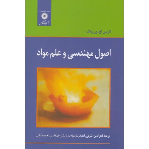 پایانه - اصول مهندسی و علم مواد