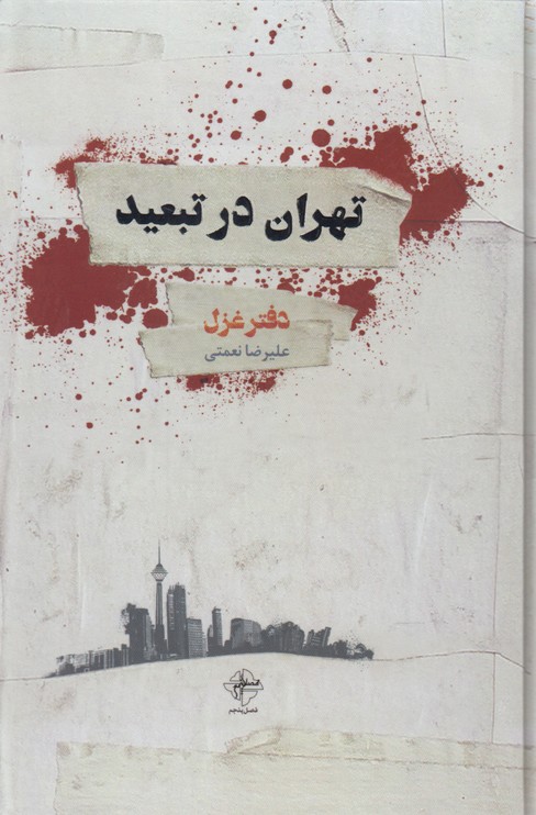 پایانه - تهران در تبعید