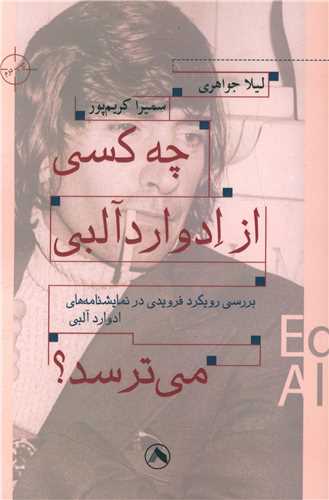 پایانه - چه کسی از ادوارد آلبی می ترسد؟