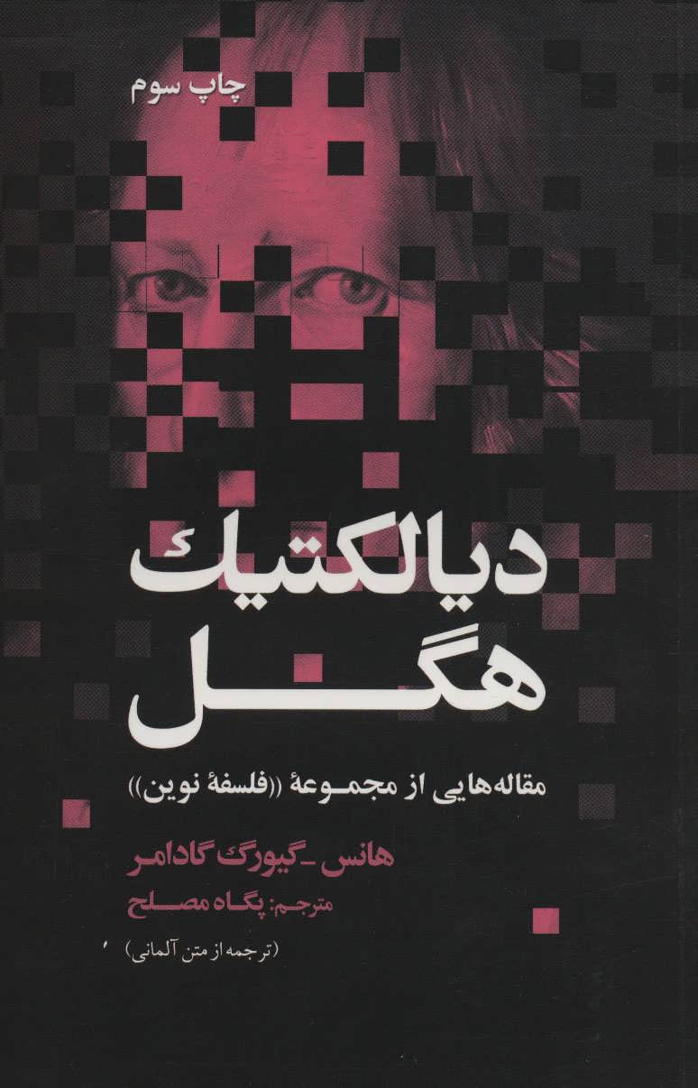 پایانه - دیالکتیک هگل