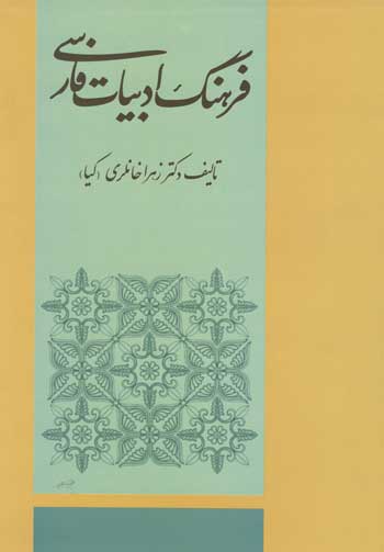 پایانه - فرهنگ ادبیات فارسی