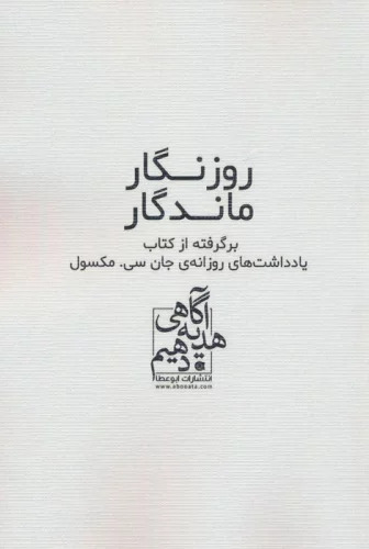 پایانه - روزنگار ماندگار (سفید)