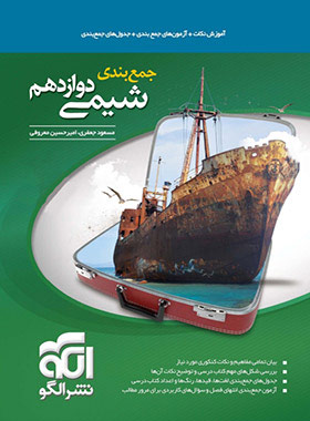 پایانه - جمع بندی شیمی دوازدهم