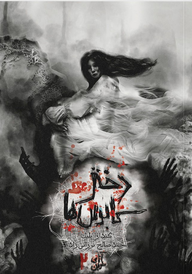 پایانه - دختر کابوس ها