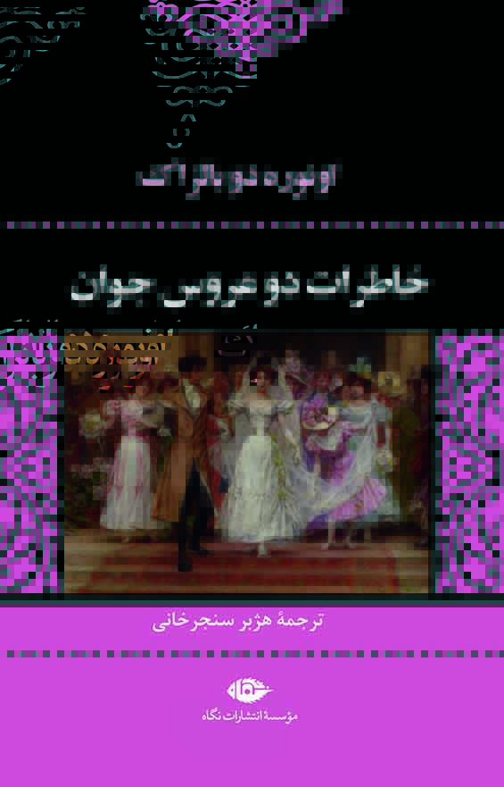 پایانه - خاطرات دو عروس جوان