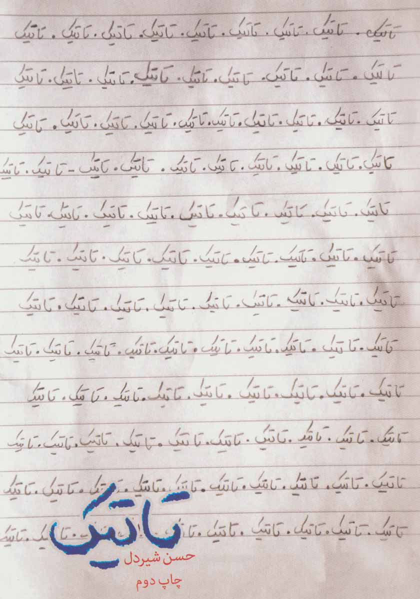 پایانه - تاتیک