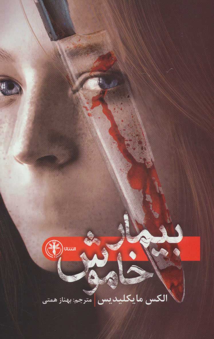 پایانه - بیمار خاموش