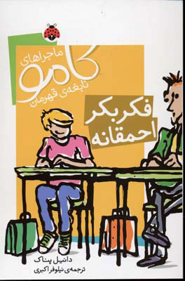 پایانه - فکر بکر احمقانه