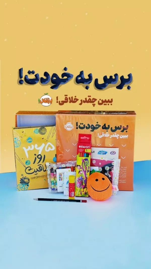 پایانه - مجموعه برس به خودت! : ببین چقدر خلاقی!