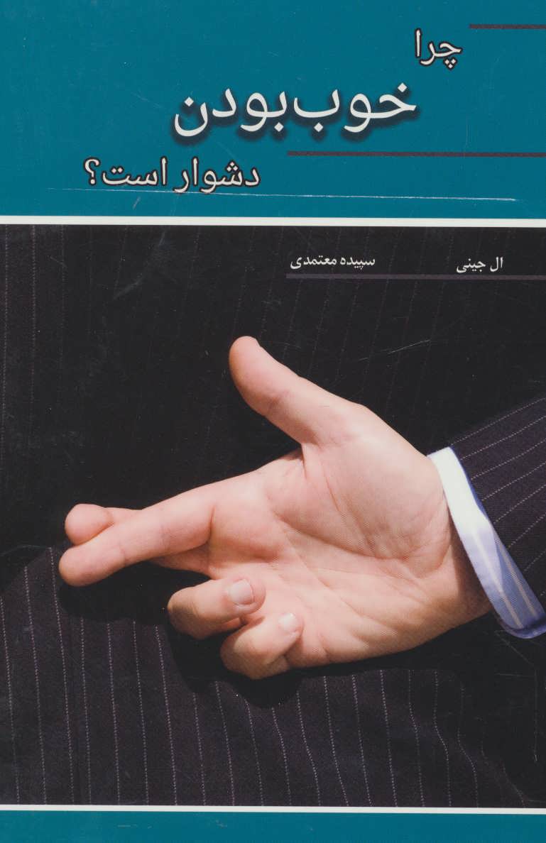 پایانه - چرا خوب بودن دشوار است؟