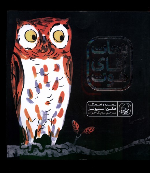 پایانه - نجات آقای هوت