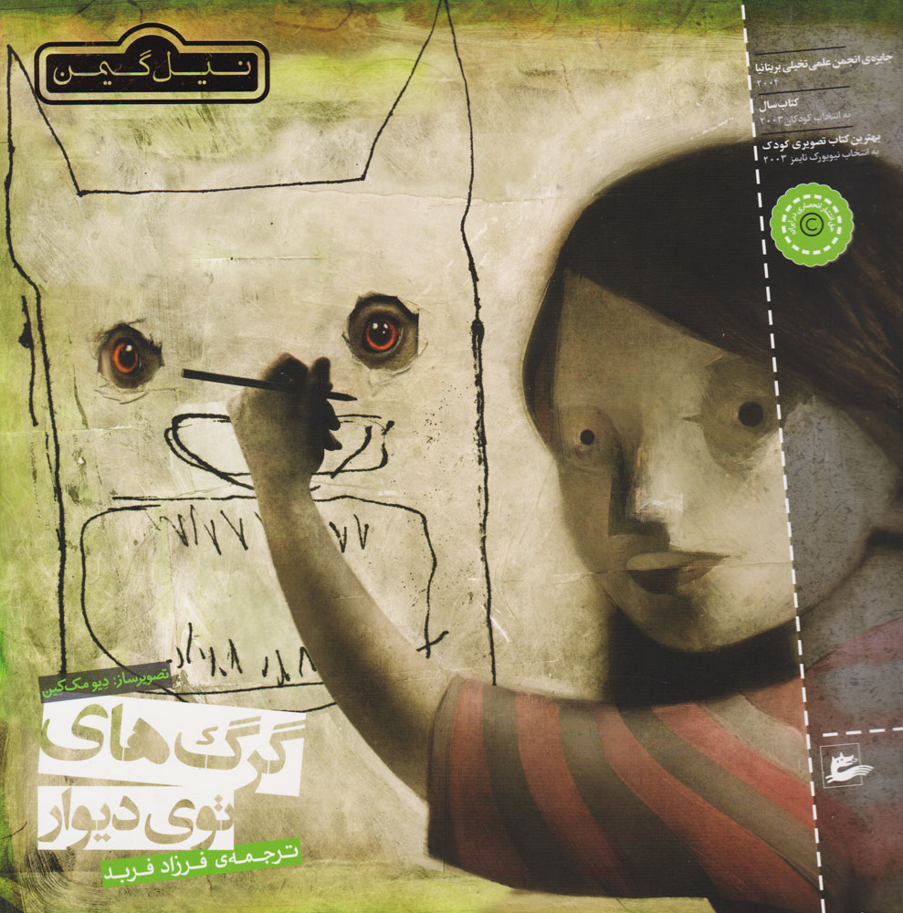 پایانه - گرگ های توی دیوار