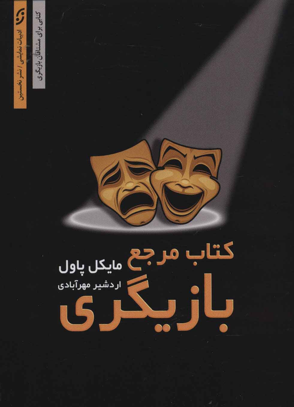 پایانه - مرجع بازیگری